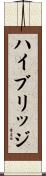 ハイブリッジ Scroll