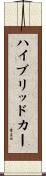 ハイブリッドカー Scroll