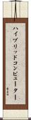 ハイブリッドコンピューター Scroll