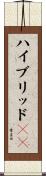 ハイブリッドＩＣ Scroll