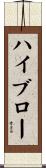 ハイブロー Scroll