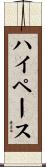 ハイペース Scroll