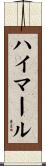 ハイマール Scroll