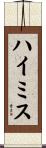 ハイ・ミス Scroll