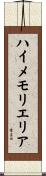 ハイメモリエリア Scroll