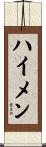 ハイメン Scroll