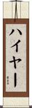 ハイヤー Scroll