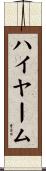 ハイヤーム Scroll