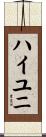 ハイユニ Scroll