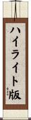 ハイライト版 Scroll