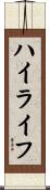 ハイライフ Scroll