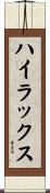 ハイラックス Scroll