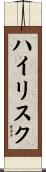 ハイ・リスク Scroll