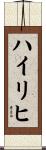 Heiligh Scroll