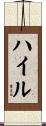 Heil Scroll