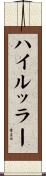 ハイルッラー Scroll