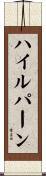 ハイルパーン Scroll