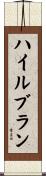 ハイルブラン Scroll