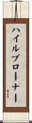 ハイルブローナー Scroll