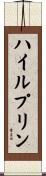 ハイルプリン Scroll