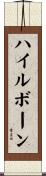 ハイルボーン Scroll