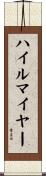 ハイルマイヤー Scroll
