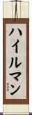 Hileman Scroll