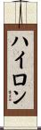 ハイロン Scroll