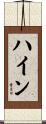 ハイン Scroll