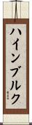 ハインブルク Scroll