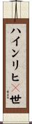 ハインリヒ１世 Scroll