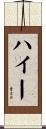 ハイー Scroll