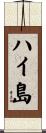 ハイ島 Scroll