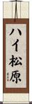 ハイ松原 Scroll