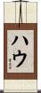 ハウ Scroll