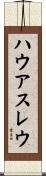 ハウアスレウ Scroll