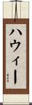 Howie Scroll