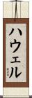 ハウェル Scroll