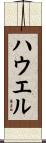 Howell Scroll