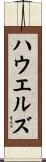 ハウエルズ Scroll