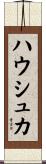 ハウシュカ Scroll