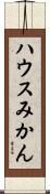 ハウスみかん Scroll