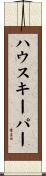 ハウスキーパー Scroll