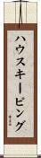 ハウスキーピング Scroll