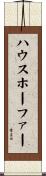 ハウスホーファー Scroll