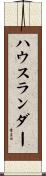 ハウスランダー Scroll