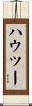 ハウツー Scroll
