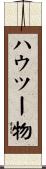 ハウツー物 Scroll