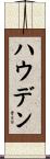 ハウデン Scroll