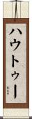 ハウ・トゥー Scroll